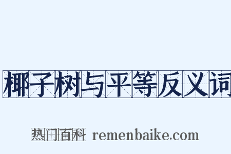 椰子树与平等反义词是什么意思的图片